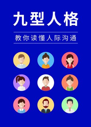 九型人格与沟通