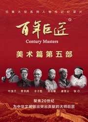 百年巨匠——美术篇第五部