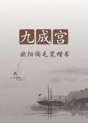 毛笔楷书入门，欧阳询《九成宫》