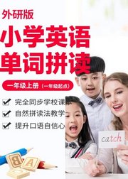 小学英语单词-外研版一年级上册（一年级起点）/自然拼读法/e学苑