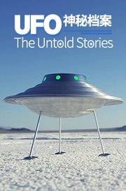 UFO神秘档案
