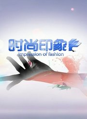 时尚印象