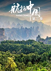 航拍中国第3季4K版