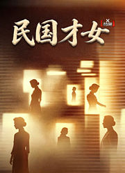 X档案·民国才女