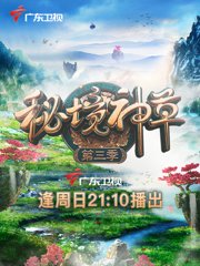 秘境神草第3季