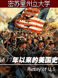 密苏里州立大学公开课：1877年以来的美国史