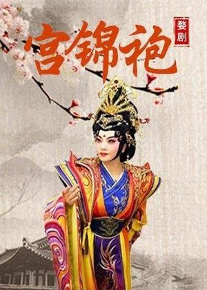 婺剧宫锦袍陈美兰版