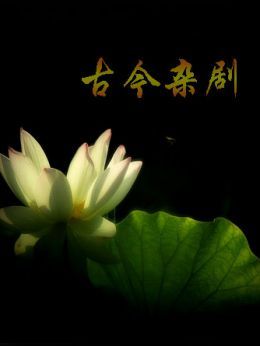 古今杂剧