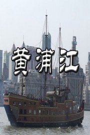 黄浦江