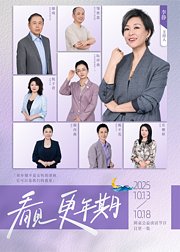 看见，更年期