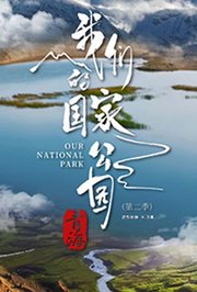 青海·我们的国家公园第2季