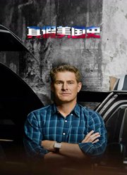 真假美国史第3季