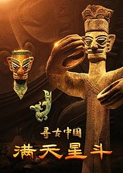 寻古中国·满天星斗