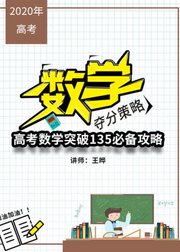 高考数学突破135必备攻略