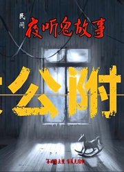 夜听民间故事：奇闻《太公附身》胆小勿进