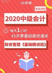 2020中级会计——财务管理基础精讲