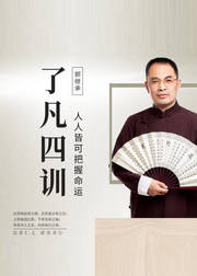 郭继承讲了凡四训