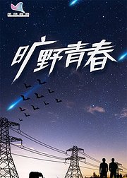 旷野青春
