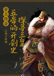 帝王传奇之远古时期探寻三皇五帝的开创史