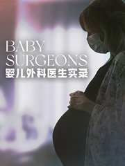 嬰兒外科醫生實錄（僅限港澳臺地區）