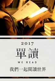 单读视频2017