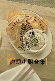 鹦鹉小厨合集
