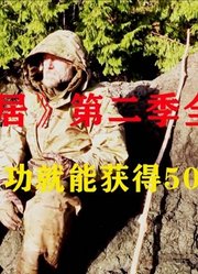 《荒野独居》第2季，只要通过荒野生存考验，就能得到高额奖金