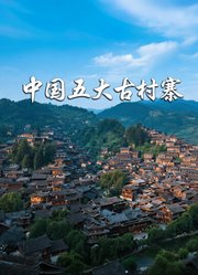 中国五大古村寨