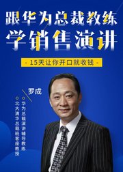 跟华为总裁教练学销售演讲