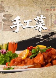 手工菜