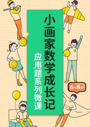 小画家数学成长记应用题系列微课