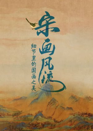 我们为什么爱宋画