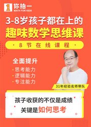 【3-8岁必备】聪明宝宝爱数学，爱思考-中班