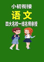 小初衔接《语文》人教版