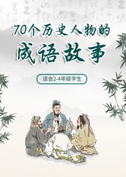 70个历史人物的成语故事