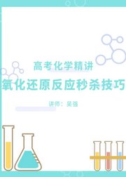 高考化学精讲--氧化还原反应秒杀技巧