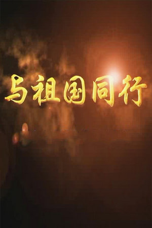 与祖国同行