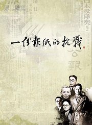 一份报纸的抗战