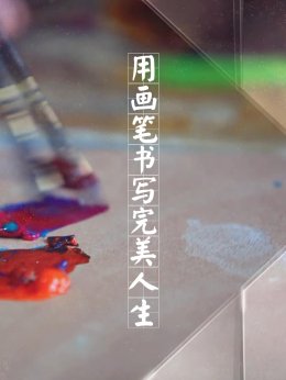 用画笔书写完美人生