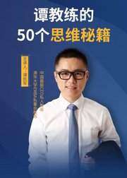 50堂职场思维进阶课