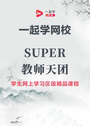 一起学网校-SUPER教师天团