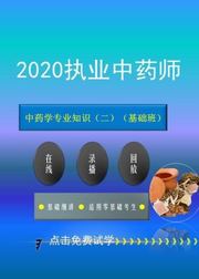 执业药师《中药学专业知识（二）》-2020