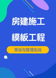 房建施工管理模板工程施工策划与管理实战