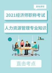 2021中级经济师人力资源管理专业精讲