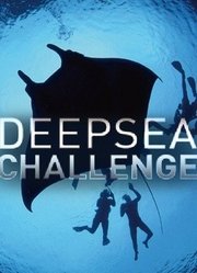 深海挑战-卡梅隆挑战马里亚纳海沟