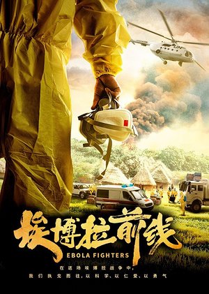 埃博拉前线