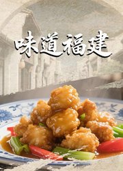 味道福建