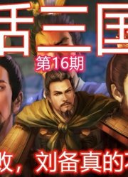 9分钟了解夷陵之战，刘备真的不懂军事？【白话三国志：16】