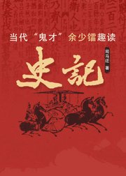 当代“鬼才”余少镭趣读《史记》