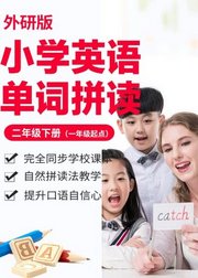 小学英语单词-外研版二年级下册（一年级起点）/自然拼读法/e学苑